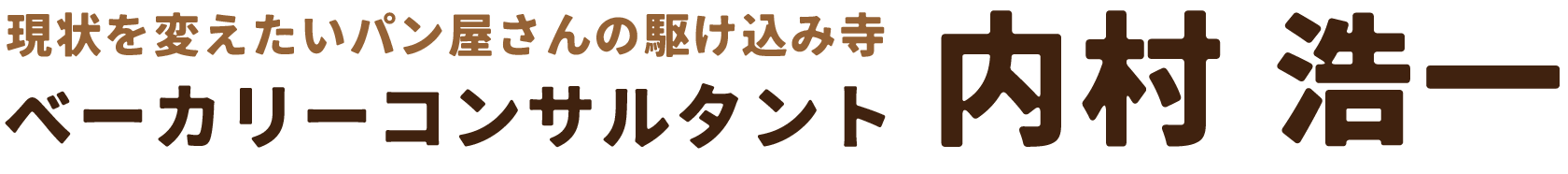 ベーカリーコンサルタント 内村浩一 ｜ 現状を変えたいパン屋さんの駆け込み寺