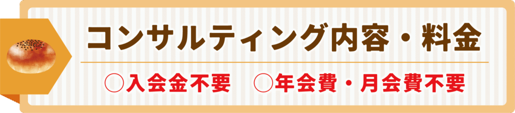 コンサルティング内容・料金