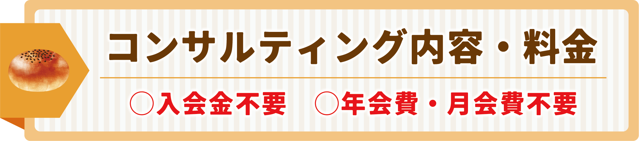 コンサルティング内容・料金
